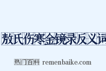 敖氏伤寒金镜录反义词是什么意思的图片